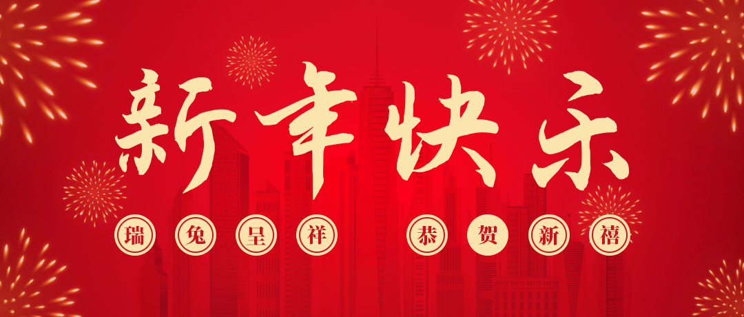 XPJ祝您新年快乐！